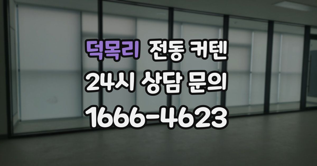 덕목리 전동 커텐