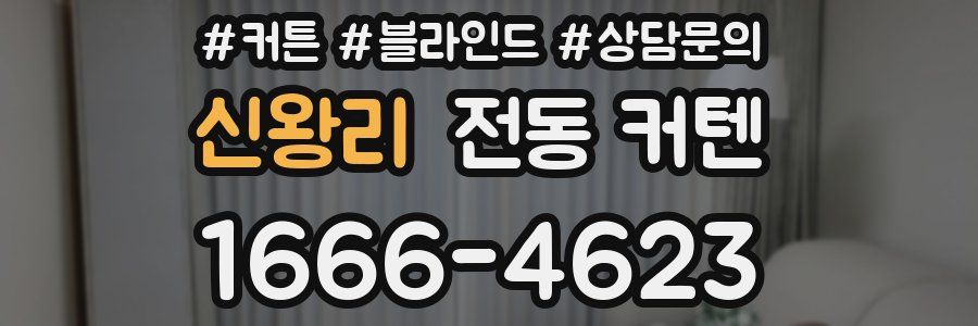 신왕리 전동 커텐
