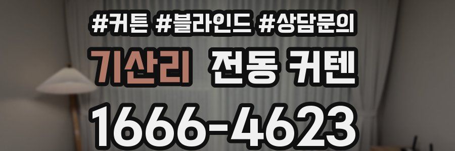 기산리 전동 커텐