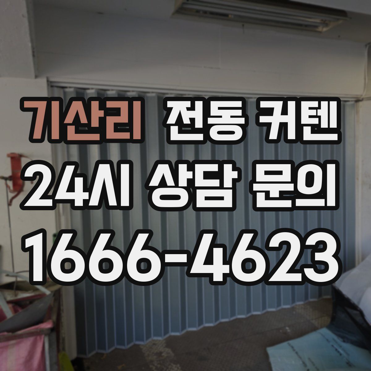 기산리 전동 커텐
