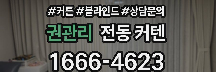 권관리 전동 커텐
