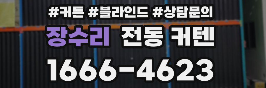 장수리 전동 커텐