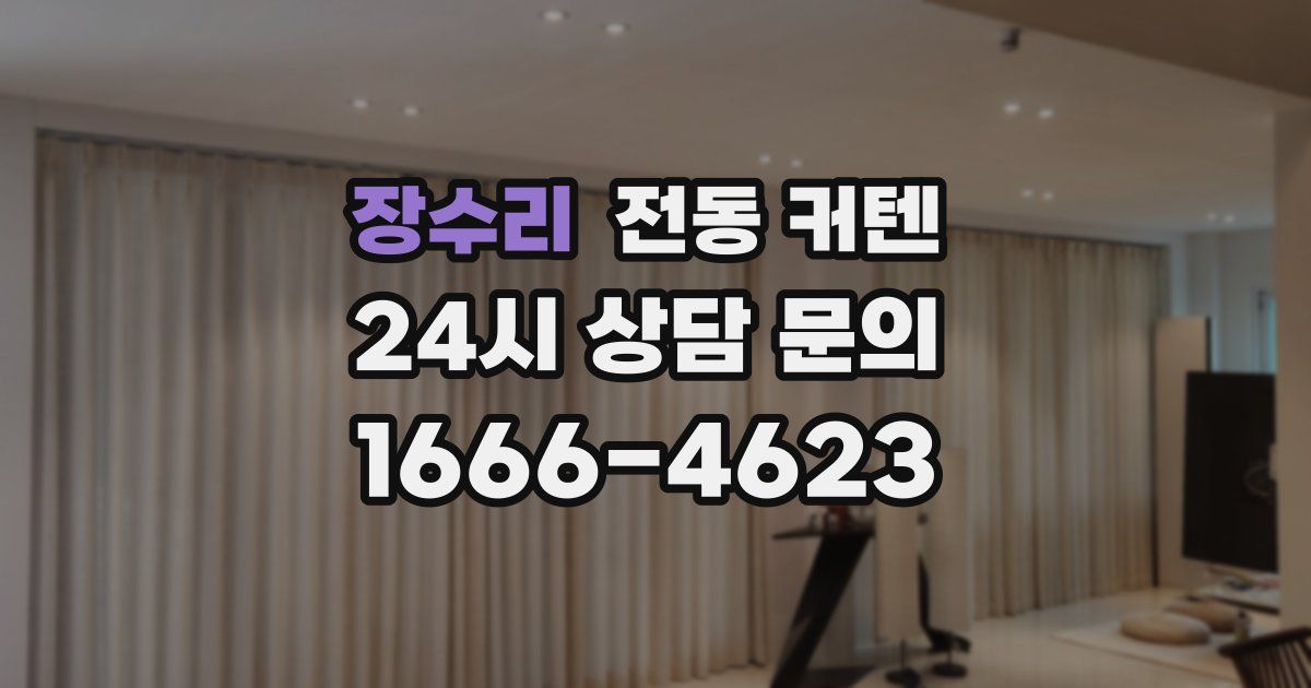 장수리 전동 커텐