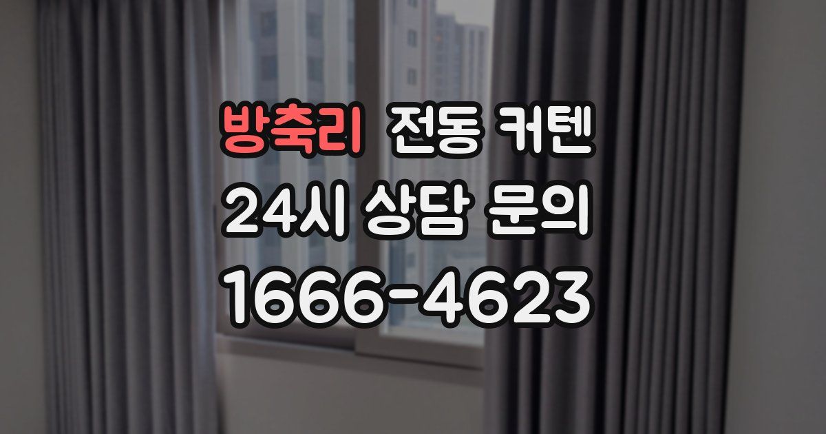 방축리 전동 커텐