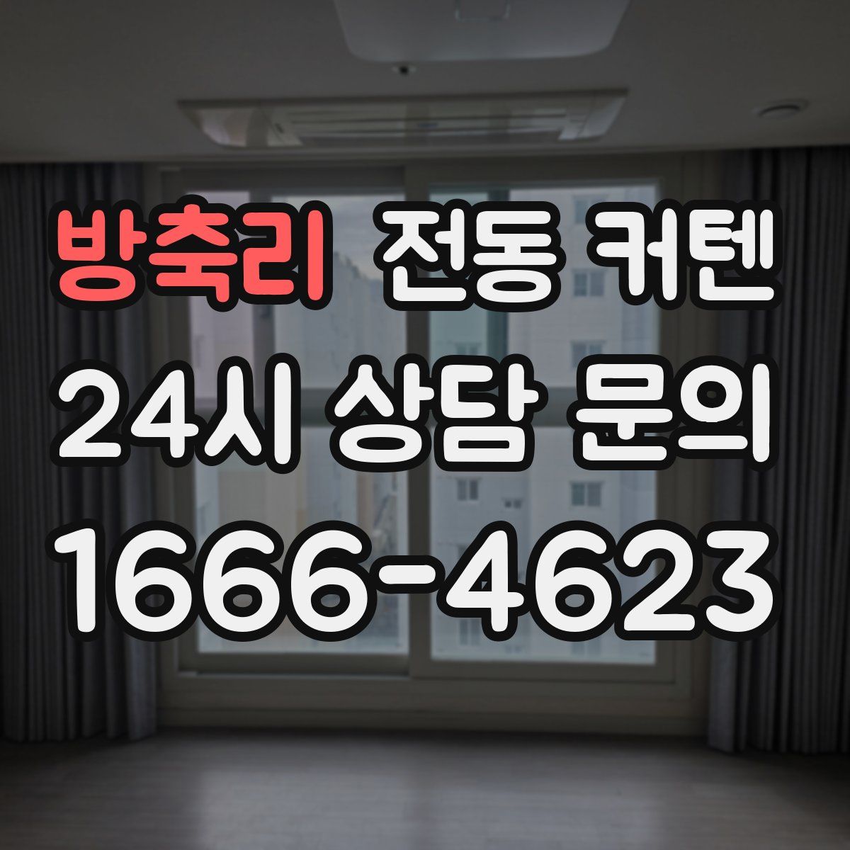 방축리 전동 커텐