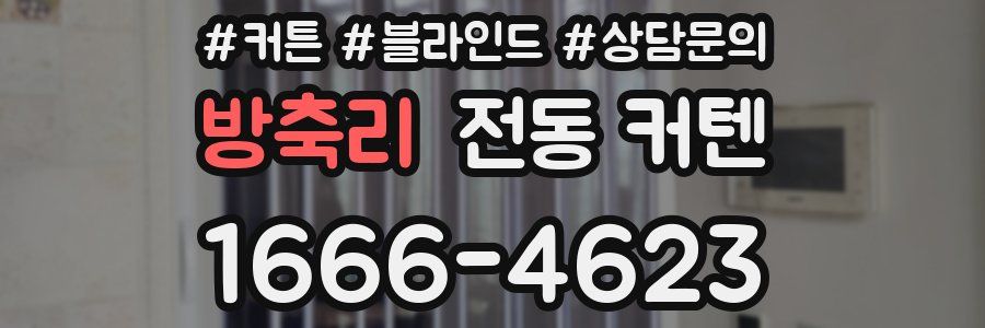 방축리 전동 커텐