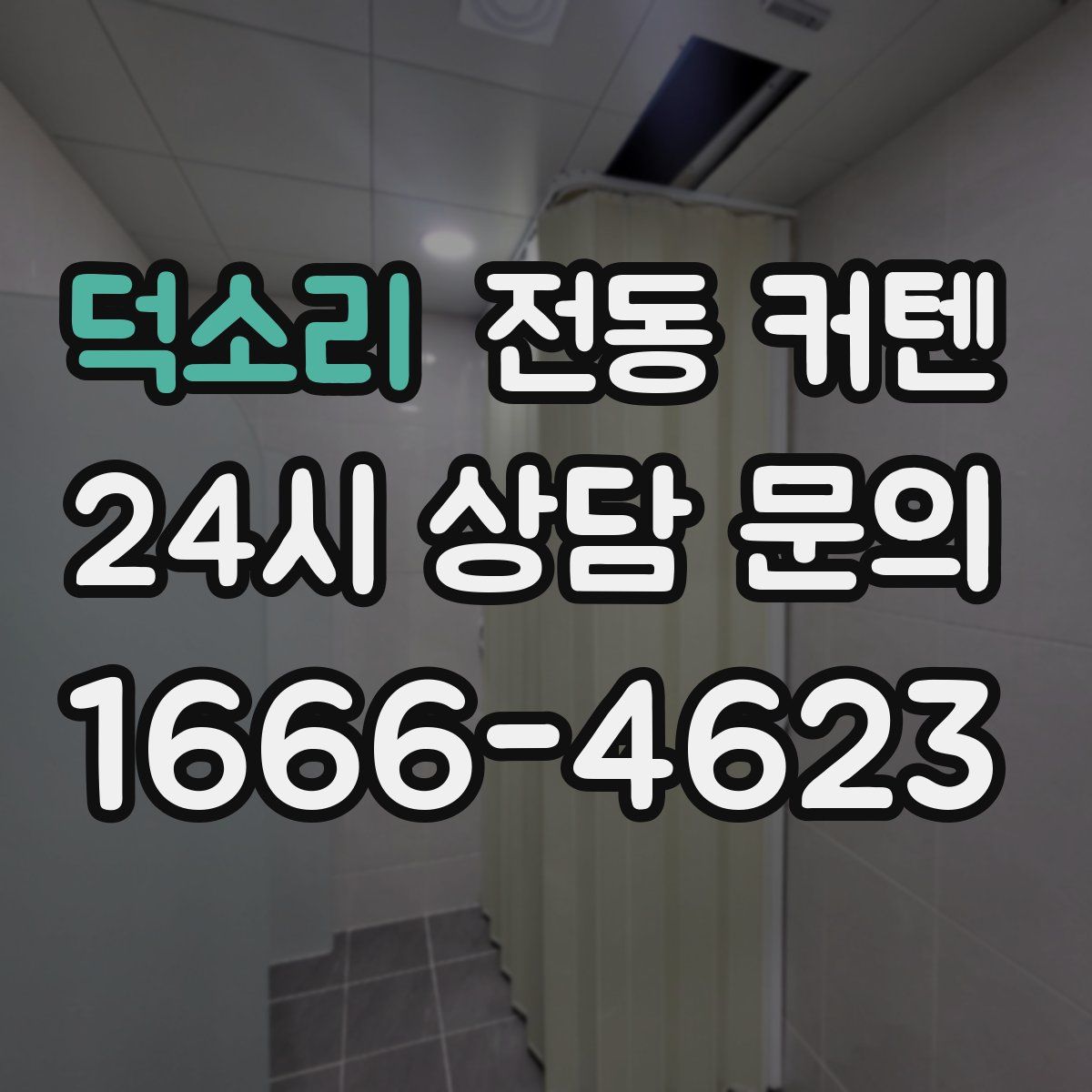 덕소리 전동 커텐