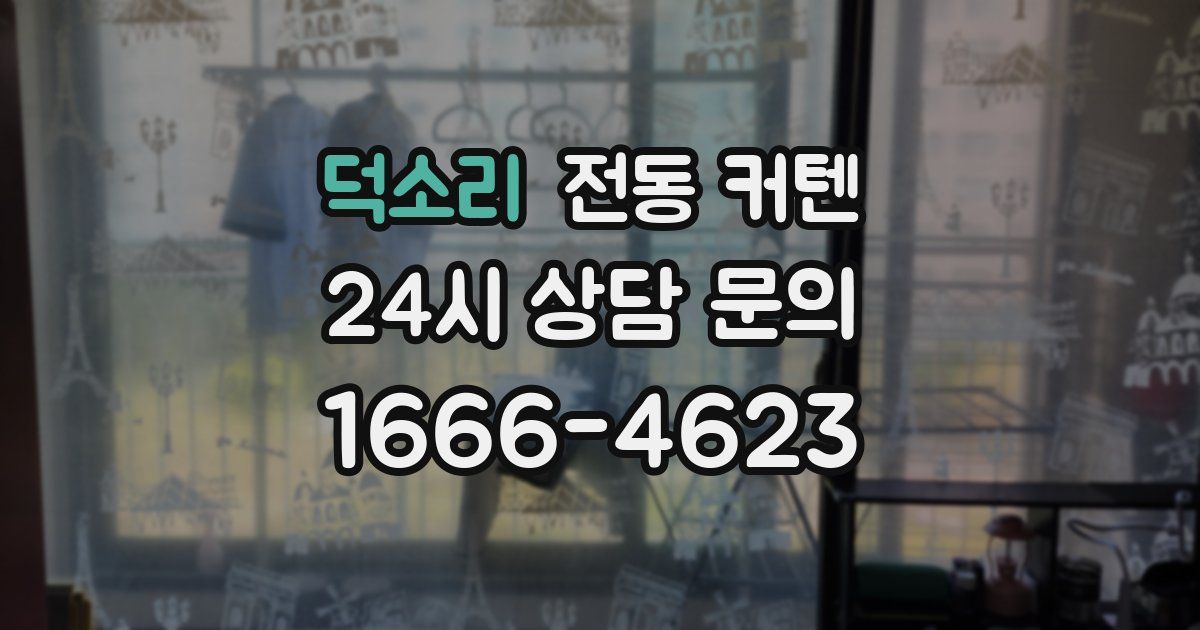 덕소리 전동 커텐