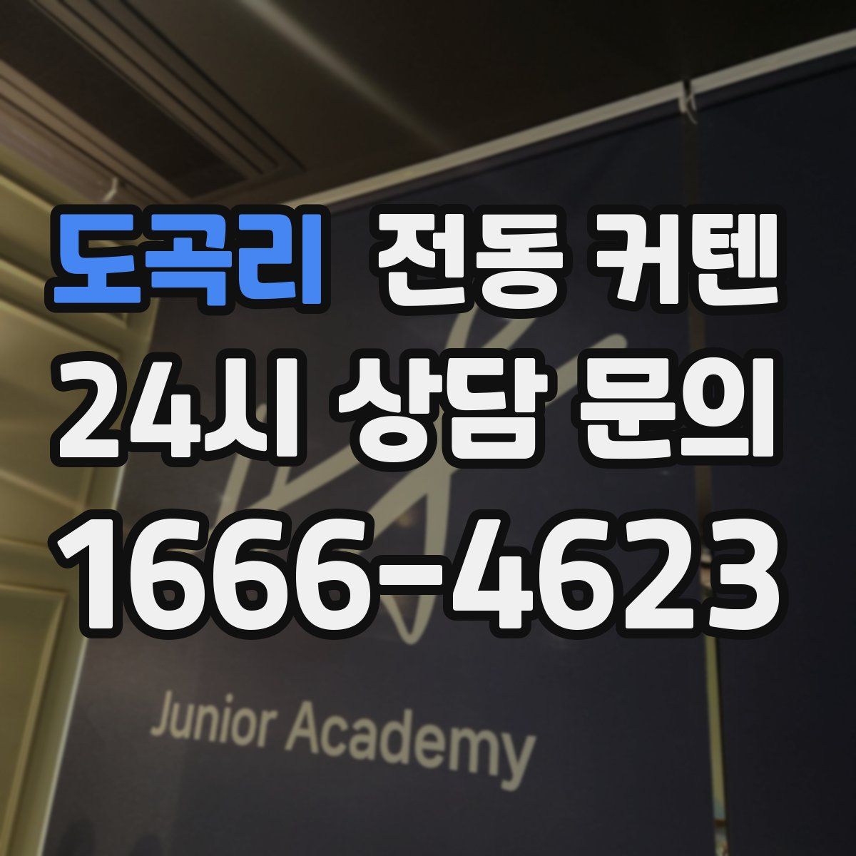 도곡리 전동 커텐