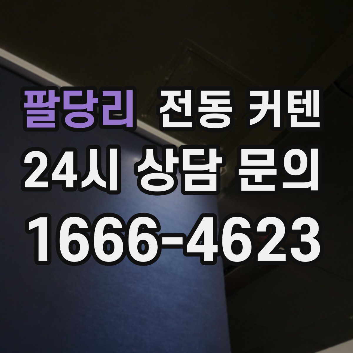 팔당리 전동 커텐