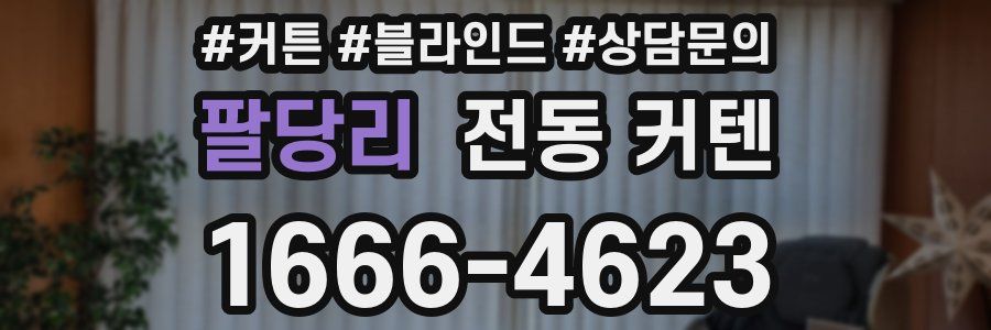 팔당리 전동 커텐