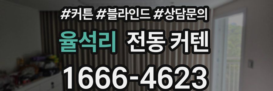 율석리 전동 커텐