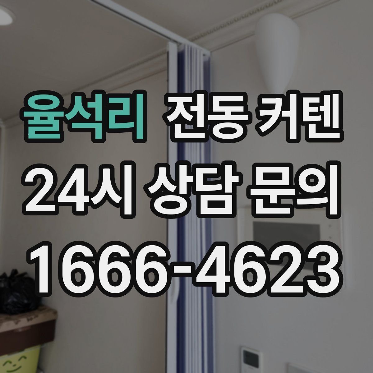 율석리 전동 커텐