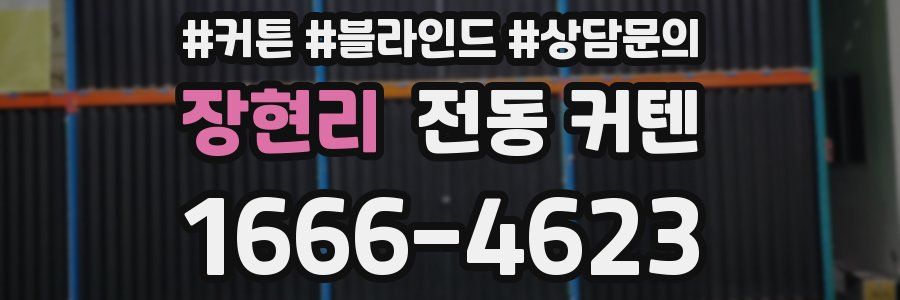 장현리 전동 커텐