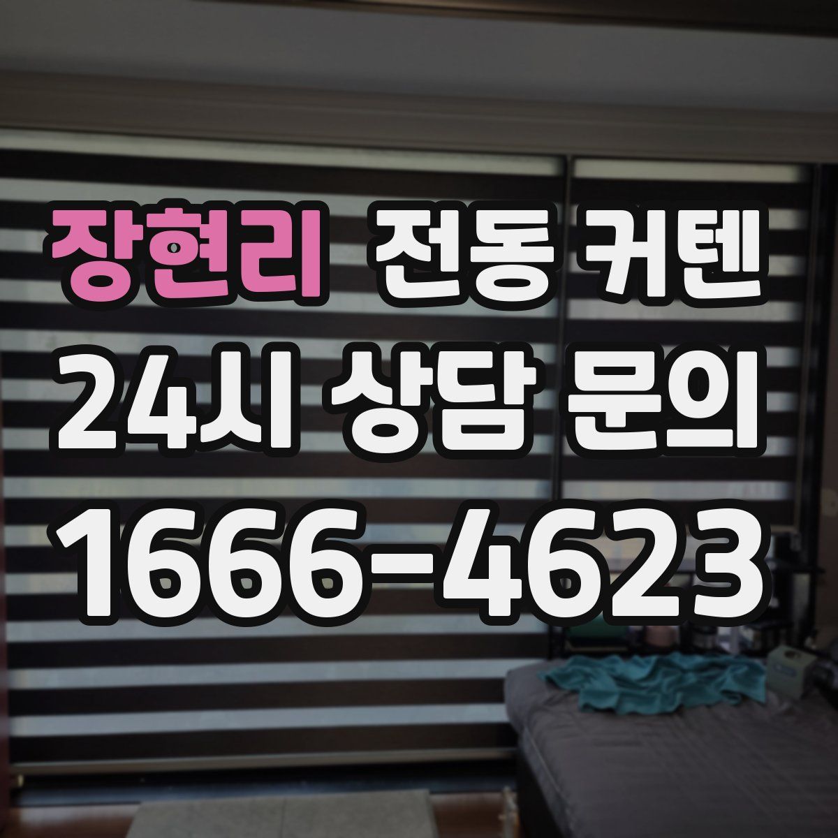 장현리 전동 커텐