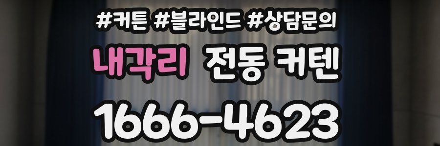 내각리 전동 커텐
