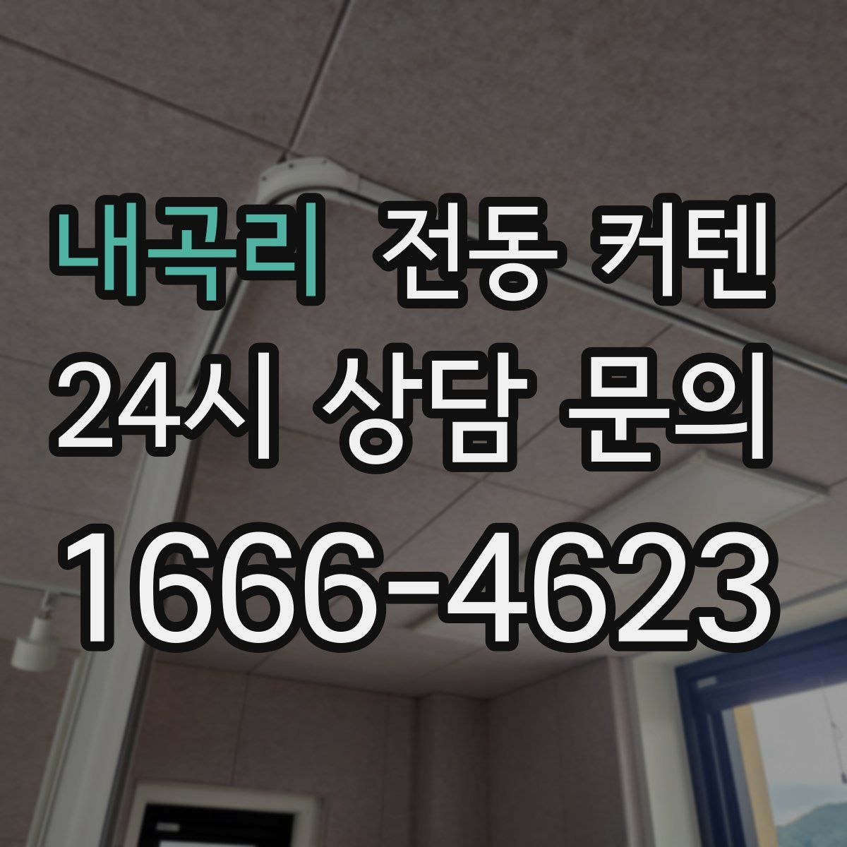 내곡리 전동 커텐