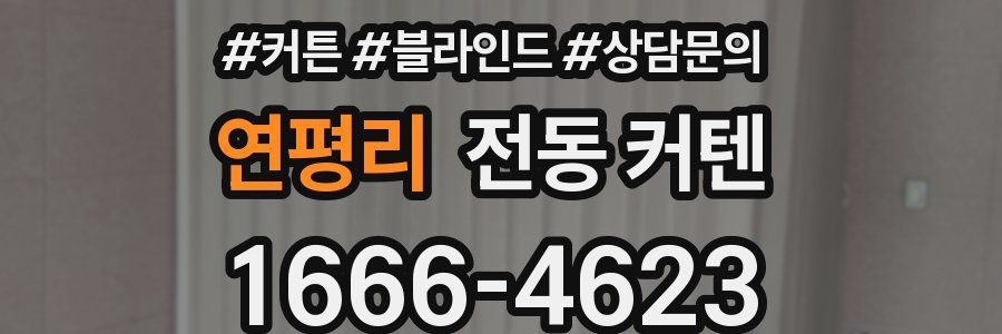 연평리 전동 커텐