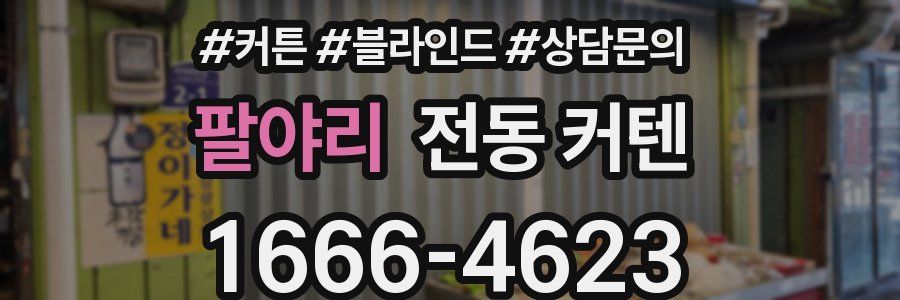 팔야리 전동 커텐