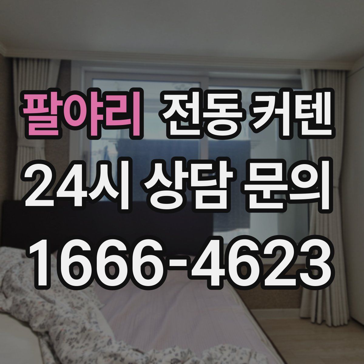 팔야리 전동 커텐