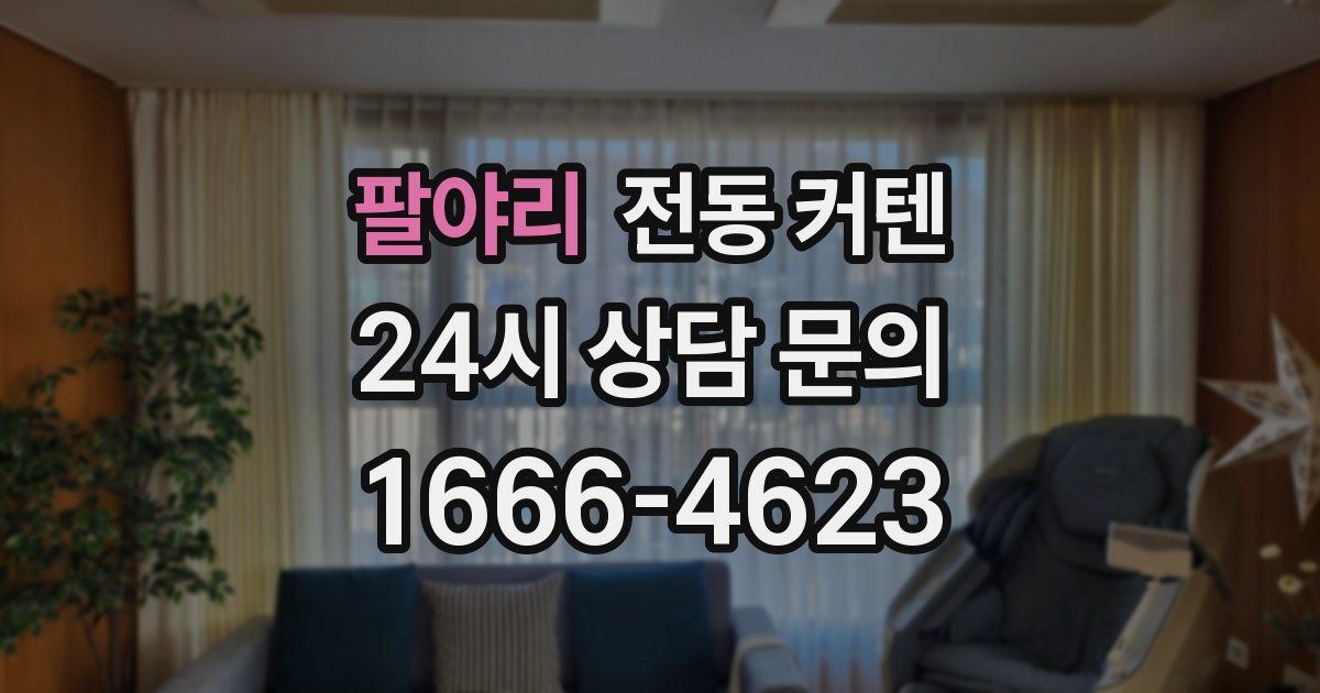 팔야리 전동 커텐