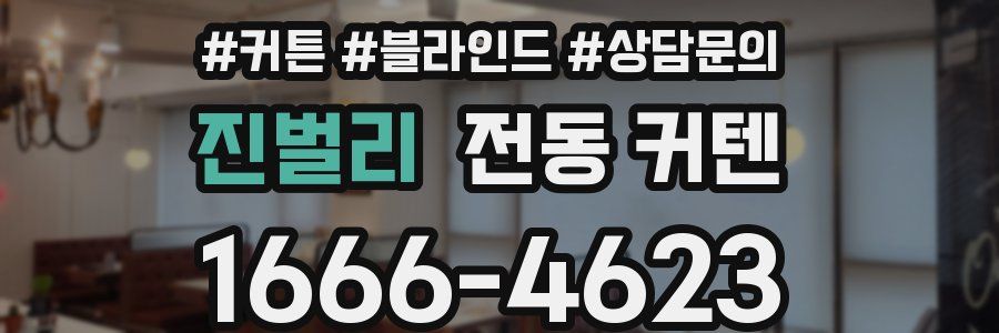 진벌리 전동 커텐