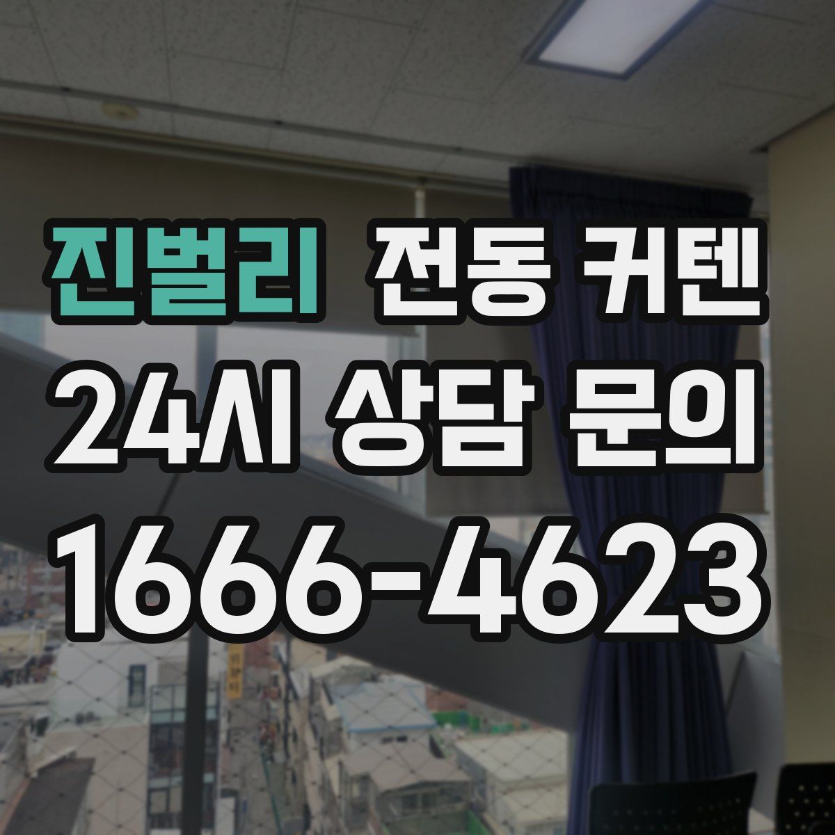 진벌리 전동 커텐
