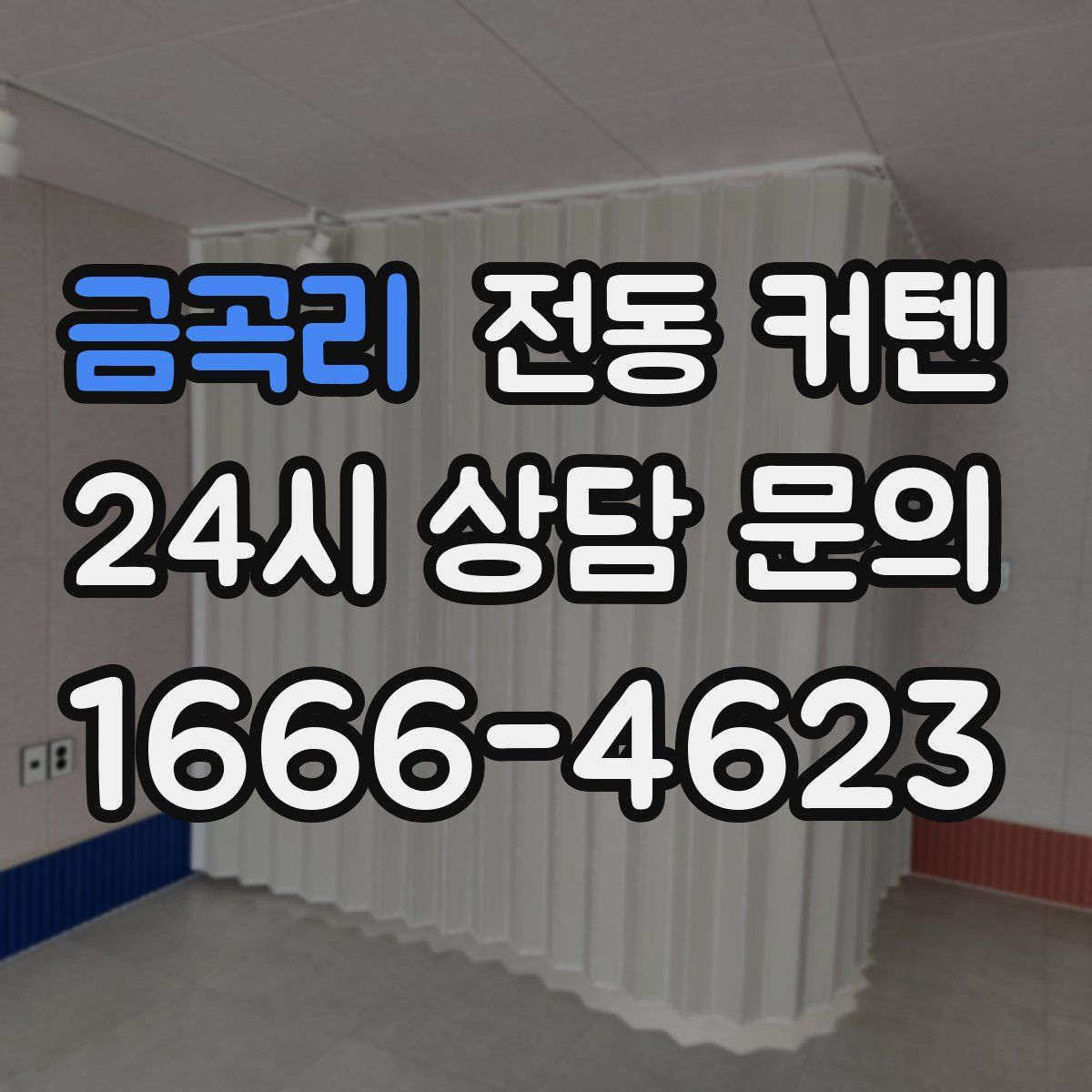 금곡리 전동 커텐