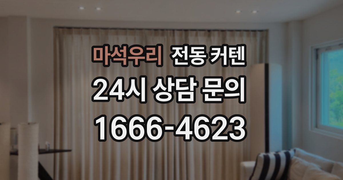 마석우리 전동 커텐