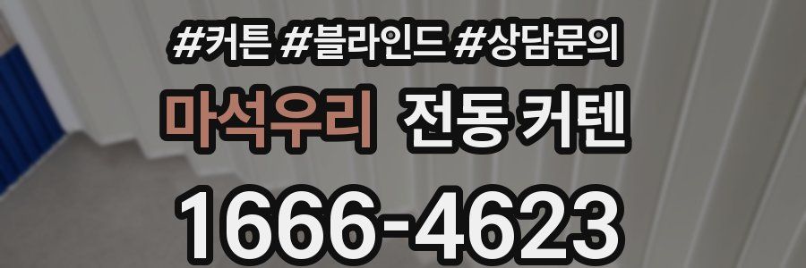 마석우리 전동 커텐