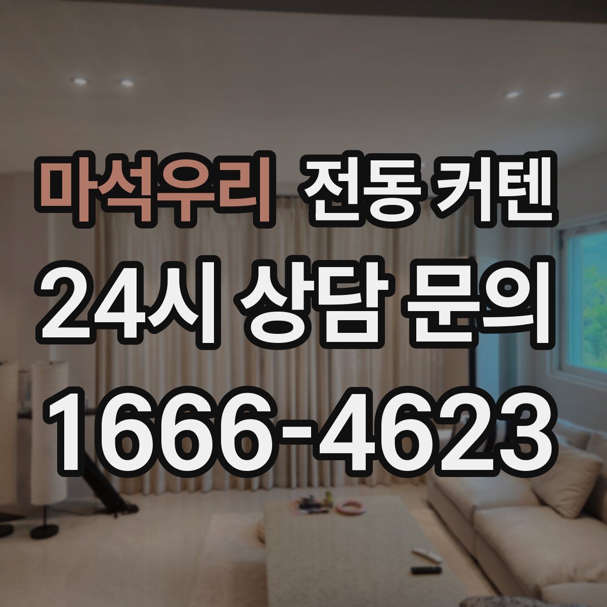 마석우리 전동 커텐