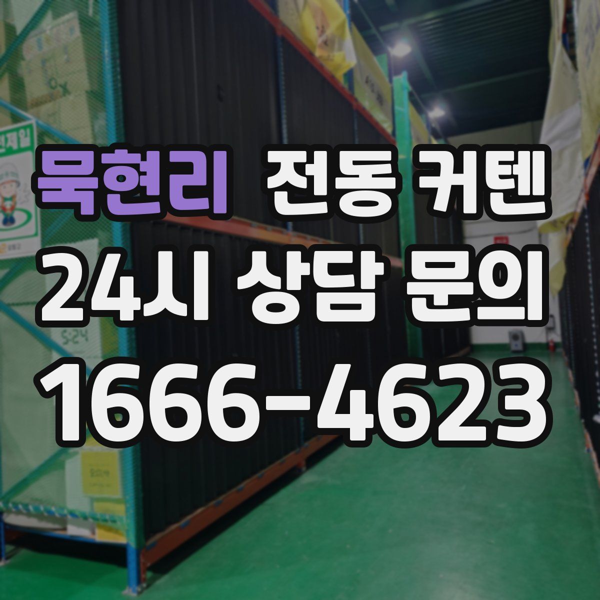 묵현리 전동 커텐