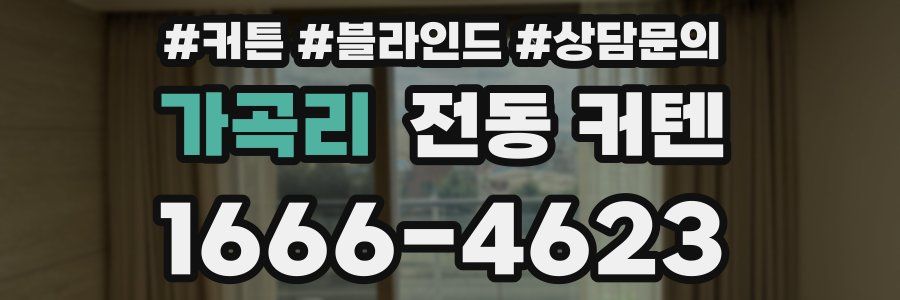 가곡리 전동 커텐