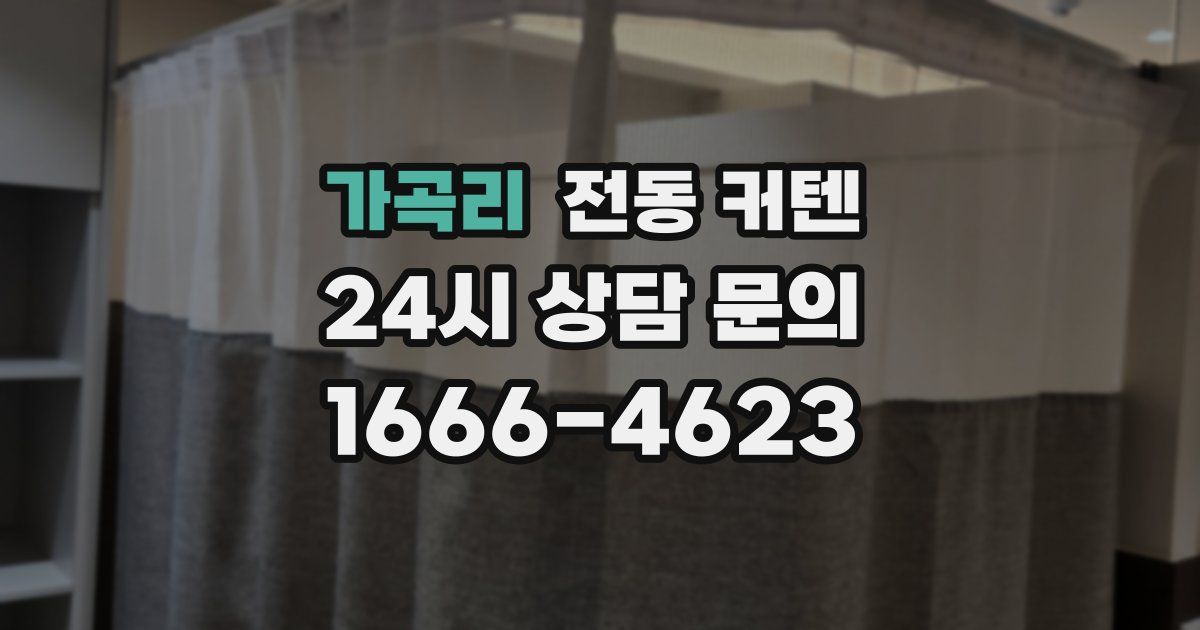 가곡리 전동 커텐