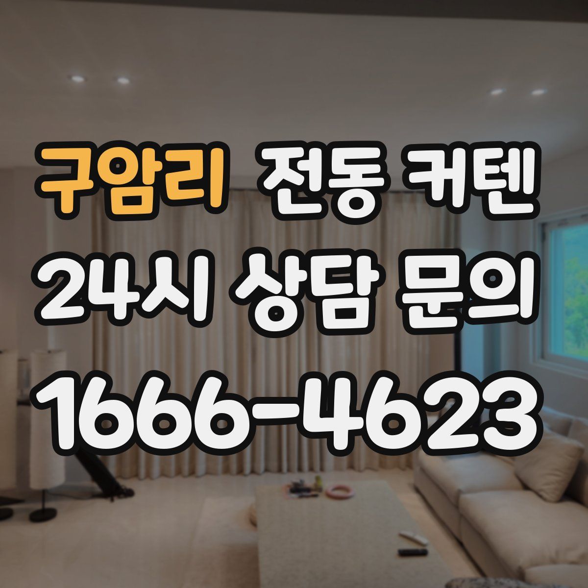 구암리 전동 커텐