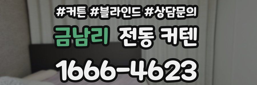 금남리 전동 커텐