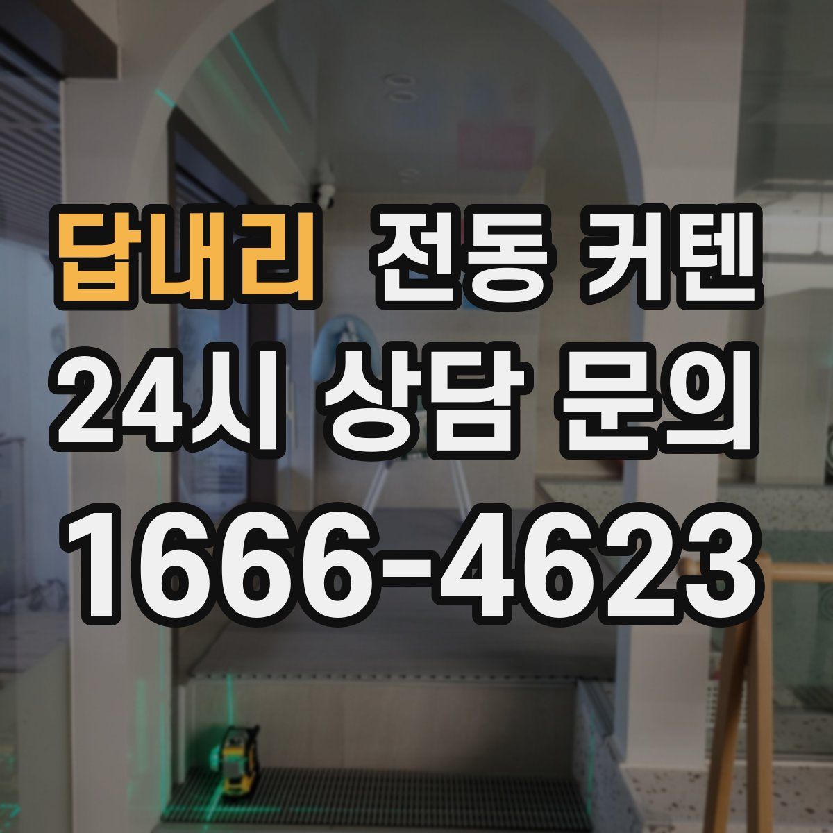 답내리 전동 커텐