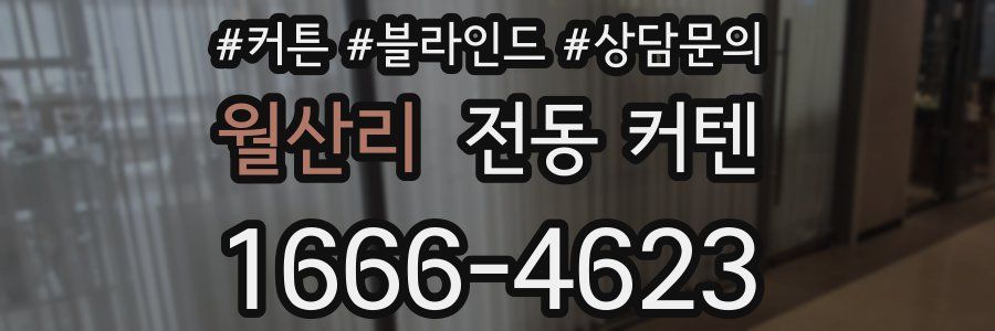 월산리 전동 커텐
