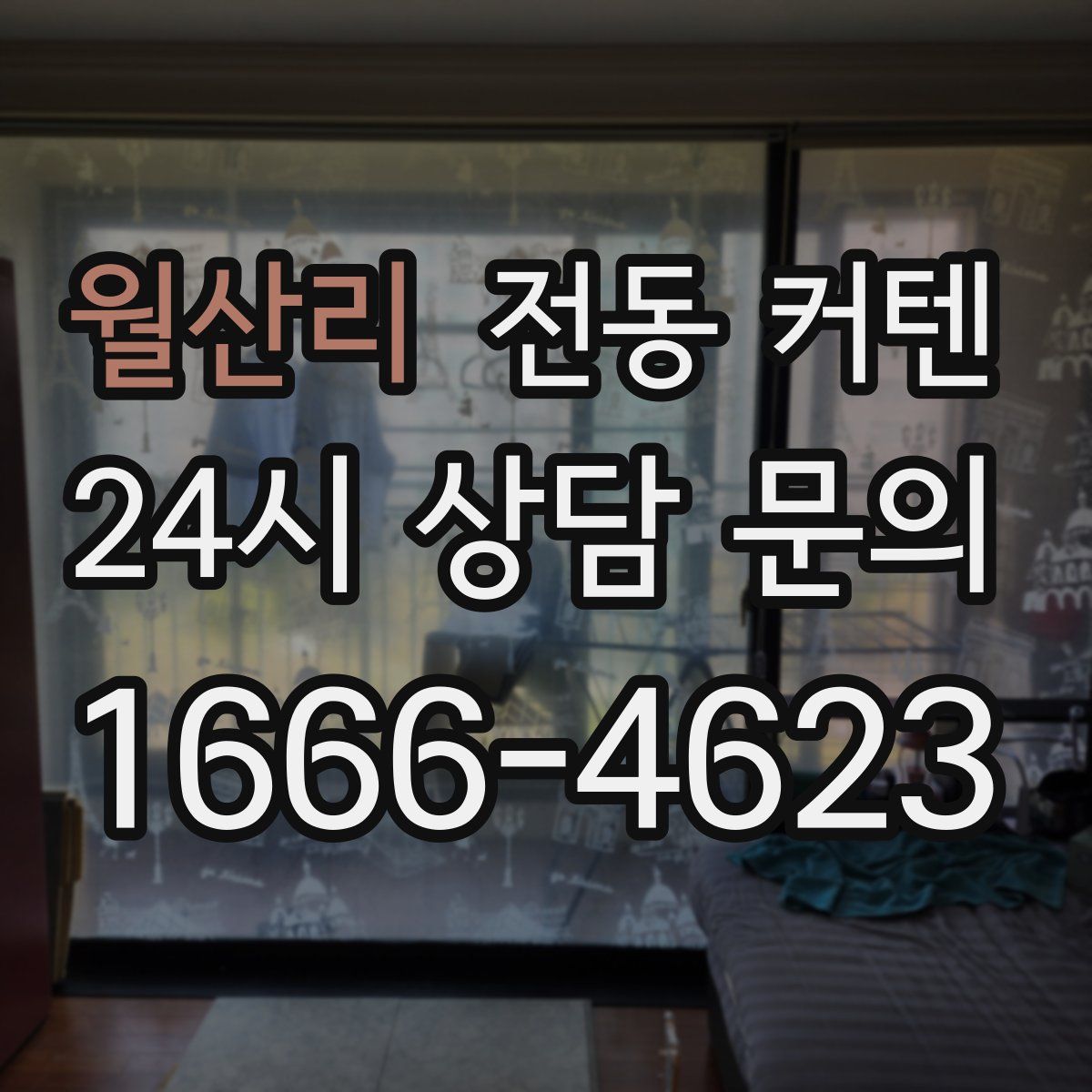 월산리 전동 커텐