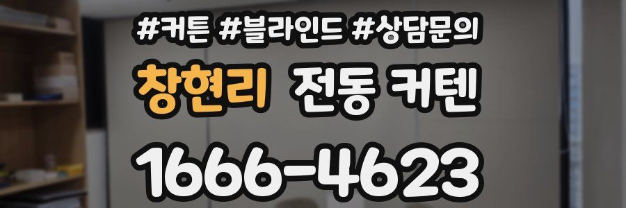 창현리 전동 커텐