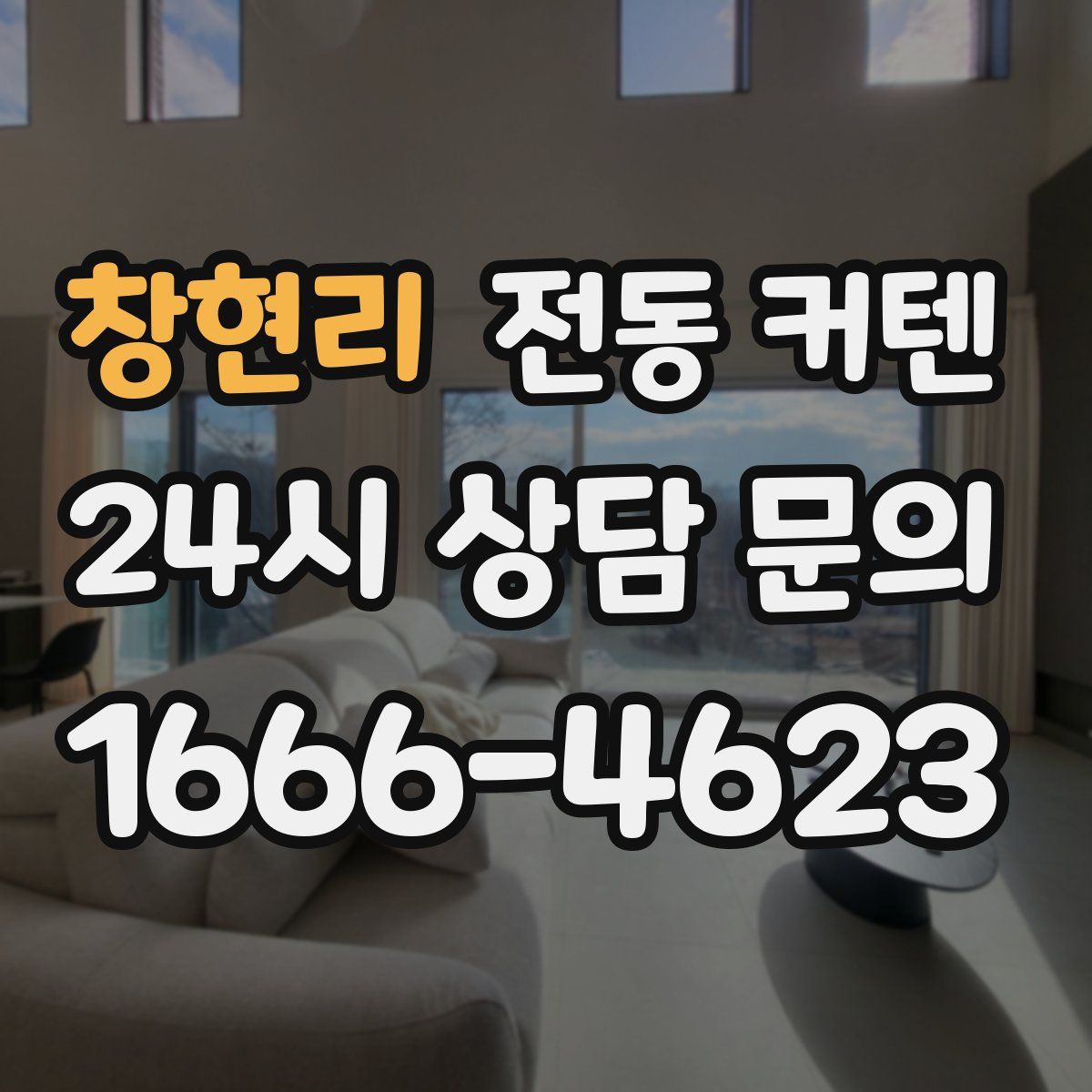 창현리 전동 커텐