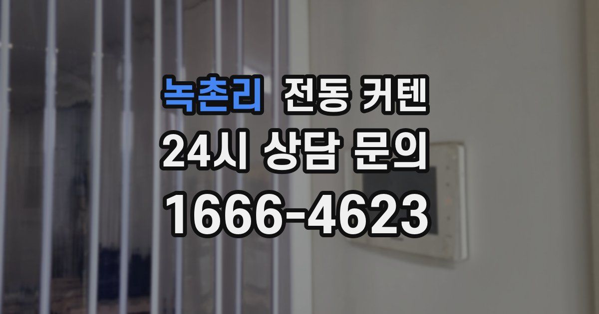 녹촌리 전동 커텐