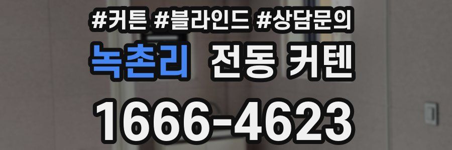 녹촌리 전동 커텐