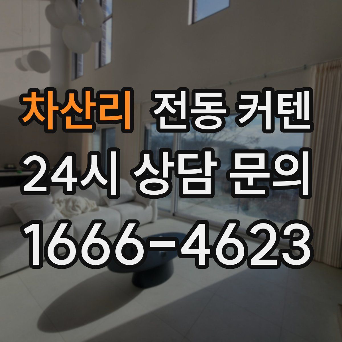차산리 전동 커텐