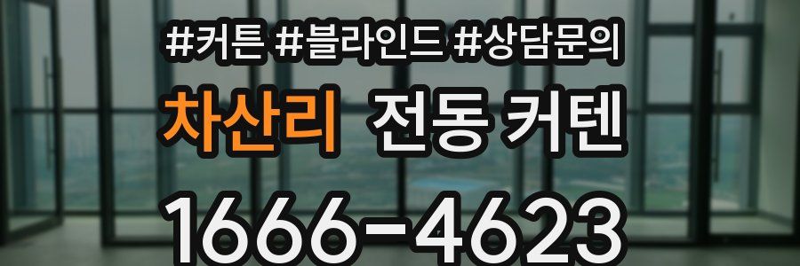 차산리 전동 커텐