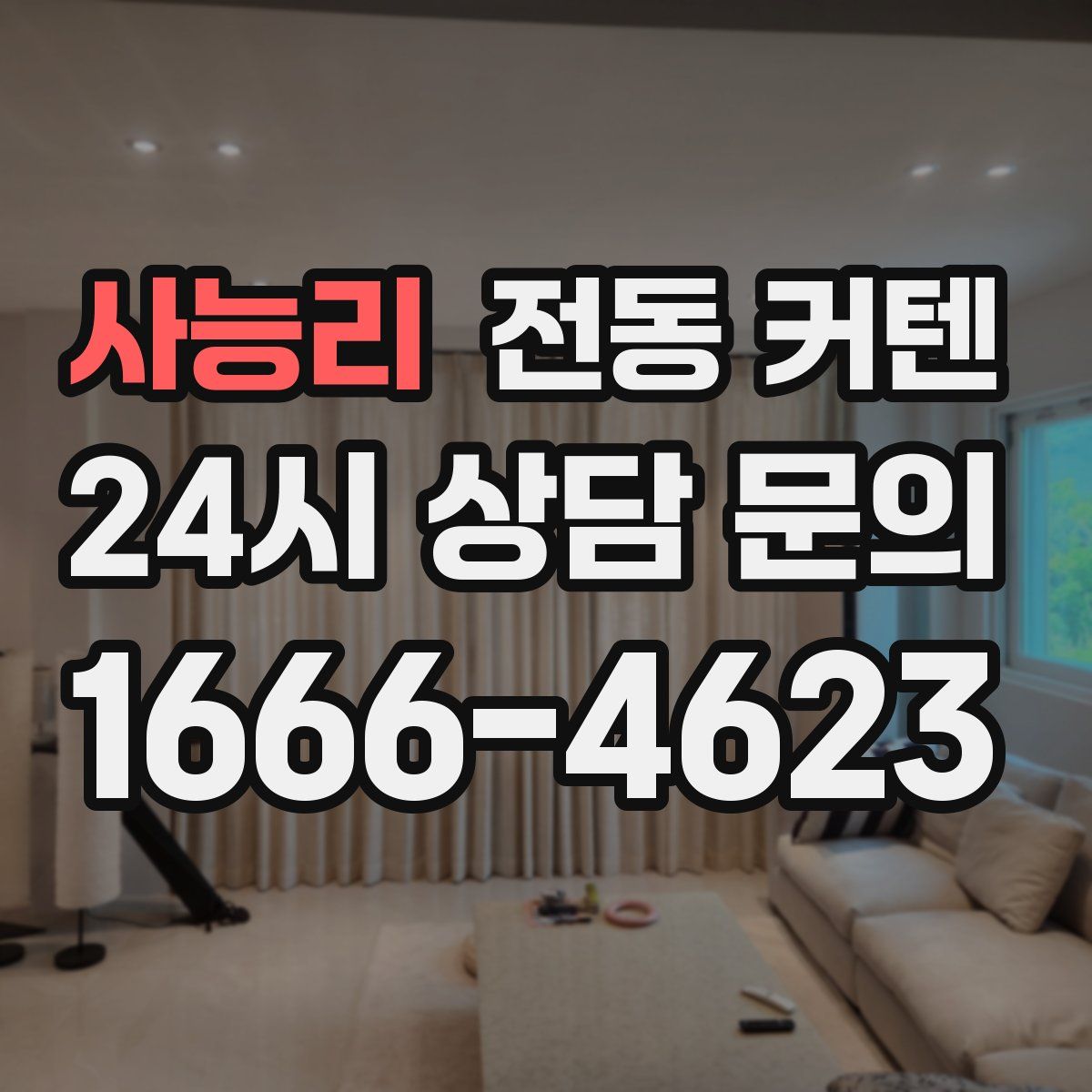 사능리 전동 커텐