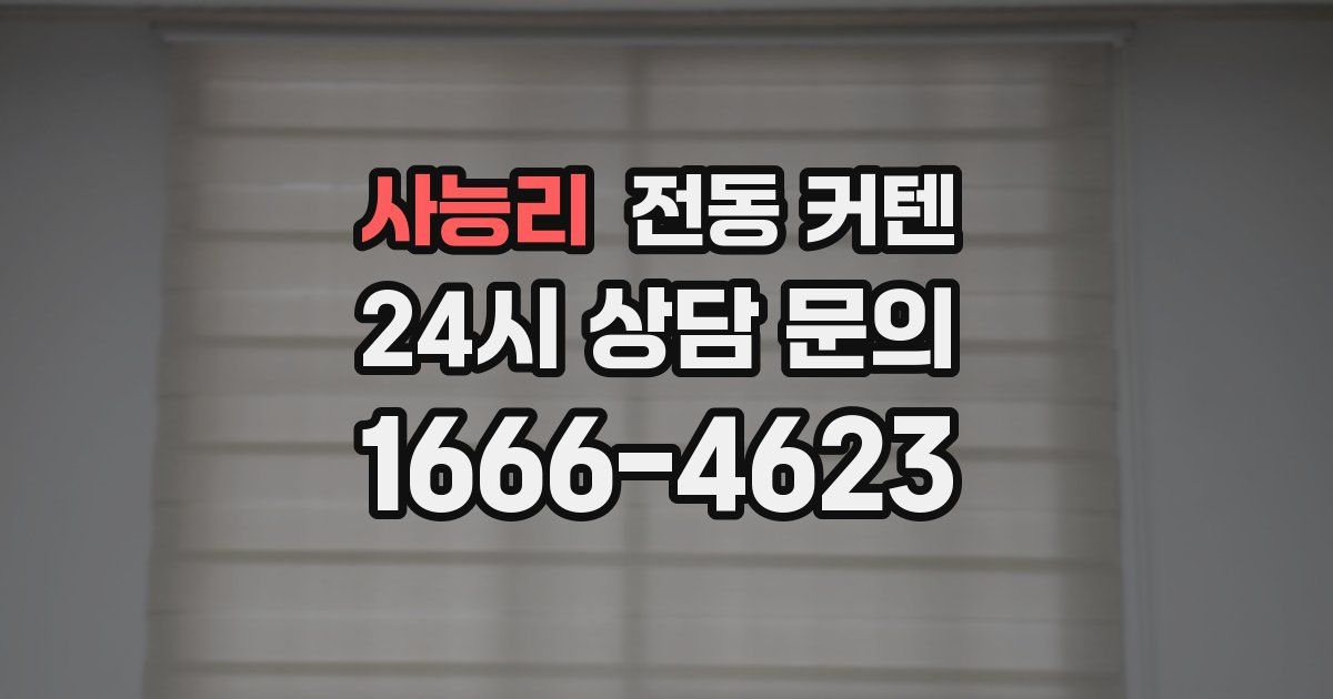 사능리 전동 커텐