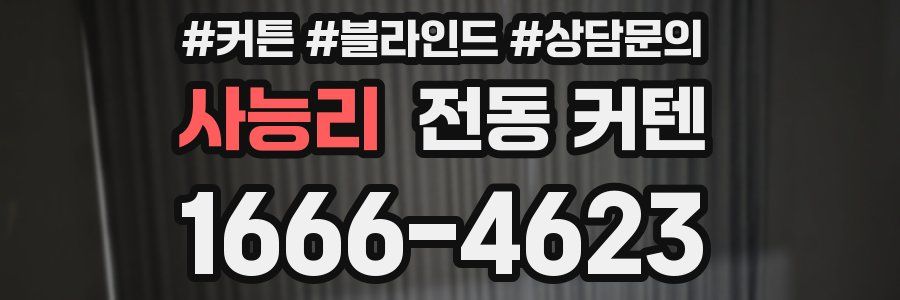 사능리 전동 커텐