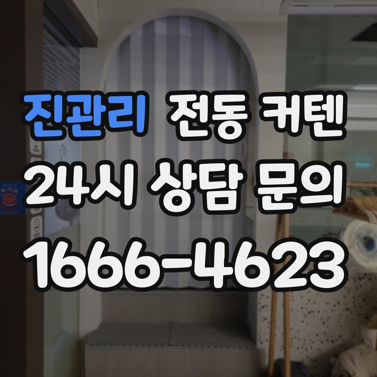 진관리 전동 커텐