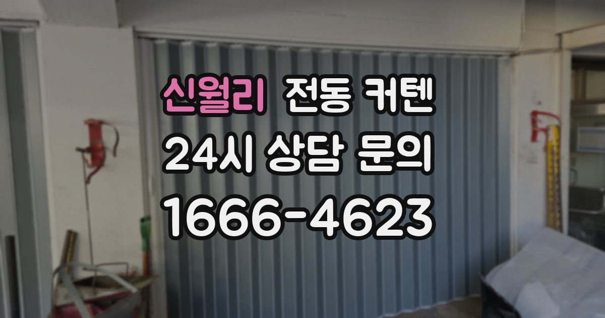 신월리 전동 커텐